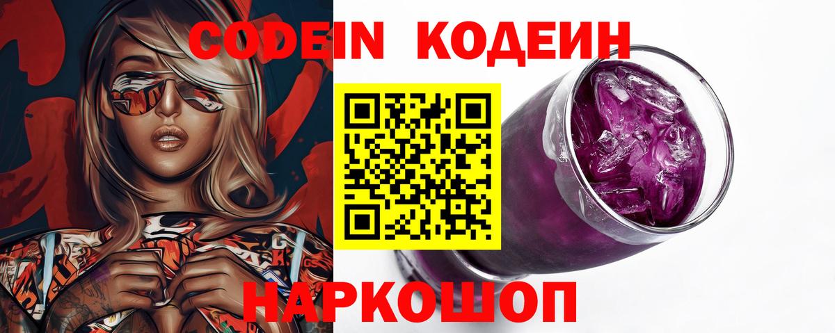 Codein Purple Drank Елизово