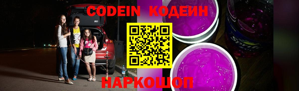 Кодеин Purple Drank Елизово